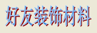 東莞服裝店裝修工程隊