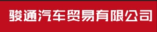 全新掛車市場/梁山駿通汽車貿易