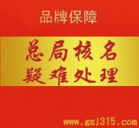 无区划公司名称核准/北京百家zm知识产权代理