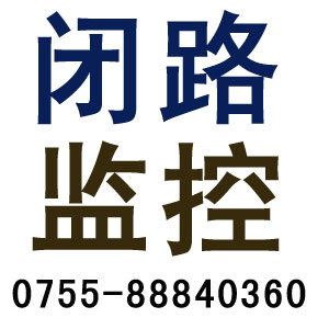 深圳閉路監(jiān)控安防工程/深圳市騰風(fēng)科技