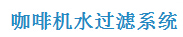 餐廳水過濾解決方案