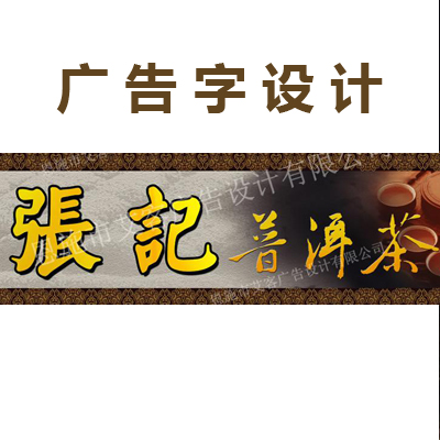 恩施廣告字設(shè)計(jì)/艾客廣告/廣告字設(shè)計(jì)公司