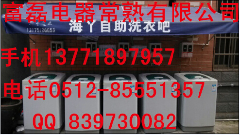 江蘇浙江常熟南京全自動海丫爾丫投幣洗衣機(jī)