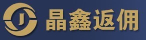 晶鑫返佣网 贵金属返佣网站，佣金高；13951772394