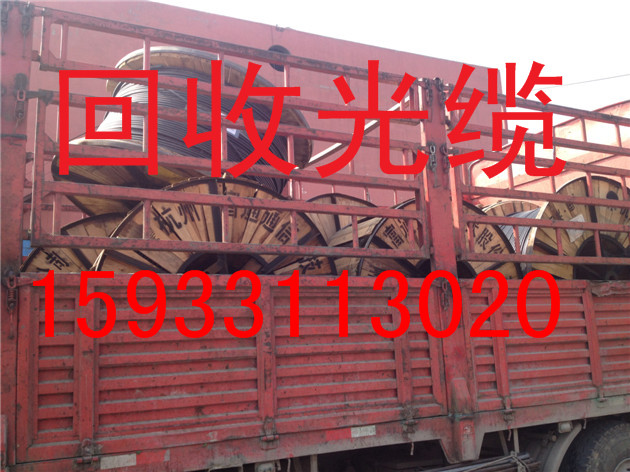 山東煙臺 濰坊 濟南回收光纜廠家電話15933113020