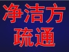 南京建邺区下水道疏通 建邺区化粪池清理 管道清洗