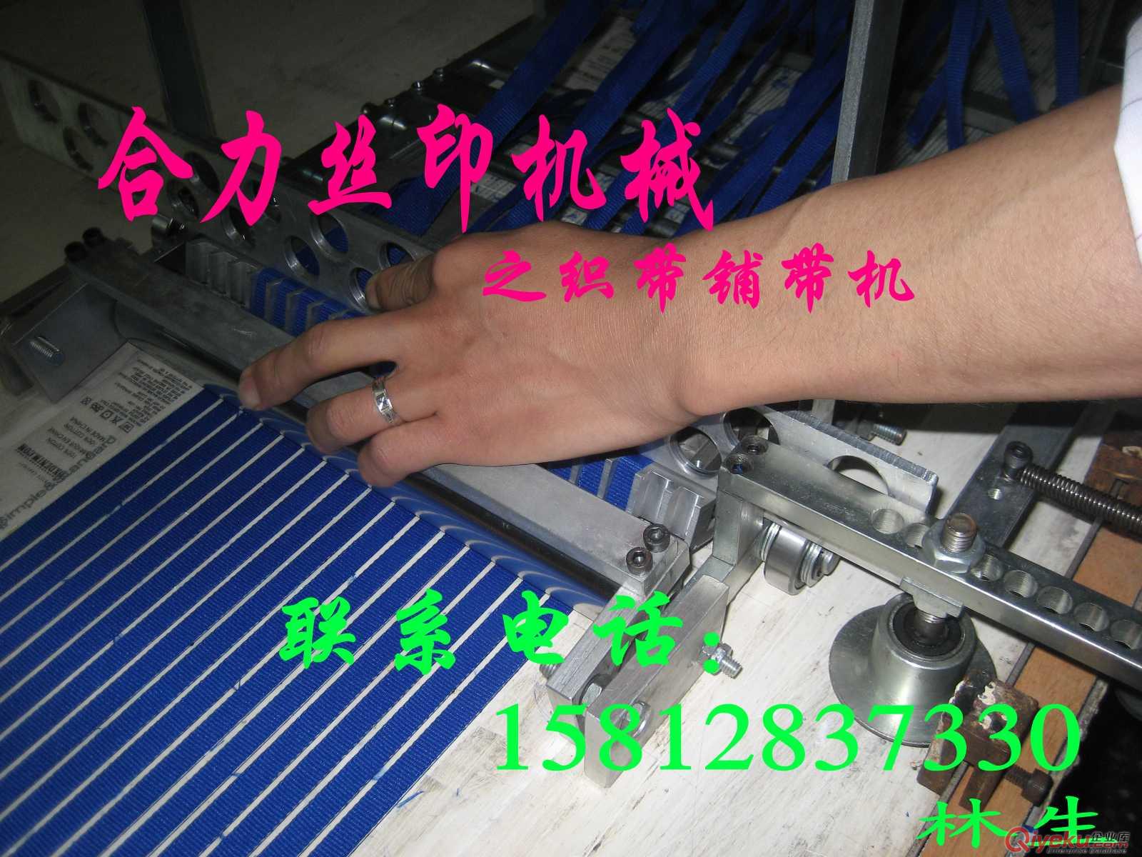 走臺絲印擺帶機，織帶鋪帶機，鋪料機，絲印機