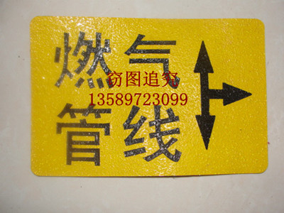 粘貼式燃?xì)夤芫€地面標(biāo)志牌、標(biāo)志貼原始圖片3