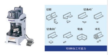 IS-CP13角鋼多功能加工機（日制）