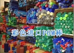 進(jìn)口POM棒批發(fā)，德國(guó)POM棒價(jià)格，各種規(guī)格POM板供應(yīng)，廠家直銷(xiāo)POM板原始圖片3