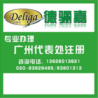 供應注冊廣州外商代表處 廣州德驪嘉{gx}辦理原始圖片2