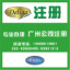 供應注冊廣州外商代表處 廣州德驪嘉{gx}辦理原始圖片3