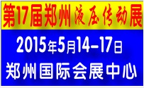 2015第17屆中原（鄭州）國際動力傳動與控制技術展