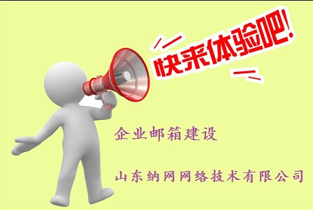 山東納網 企業郵箱建設原始圖片2