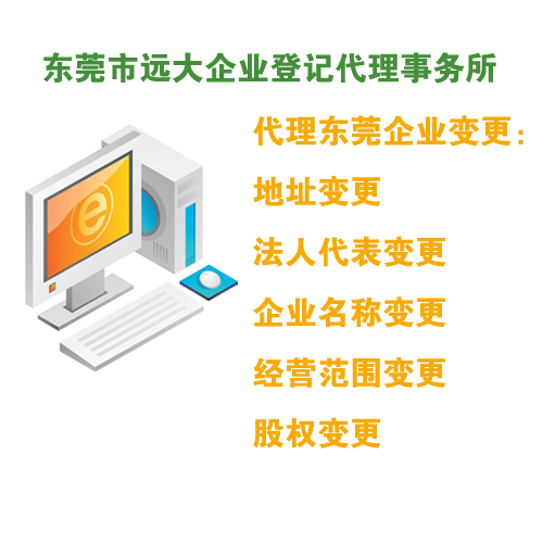 代理東莞企業(yè)變更：地址變更/法人代表變更/企業(yè)名稱變更/經(jīng)營(yíng)范圍變更/股權(quán)變更