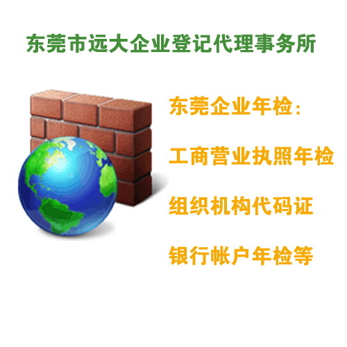 東莞企業(yè)年檢：工商營(yíng)業(yè)執(zhí)照年檢/組織機(jī)構(gòu)代碼證/銀行帳戶年檢等