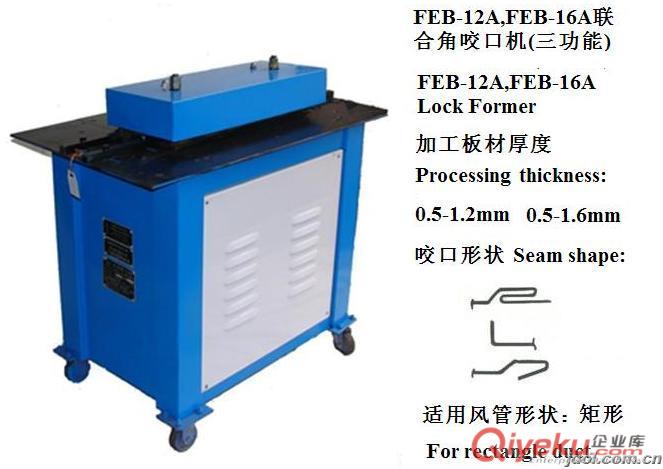 供應(yīng)FED-16單平口咬口機(jī)，單平口咬口價格，單平口咬口機(jī)廠家報價，山東濟(jì)寧專業(yè)生產(chǎn)單平口咬口機(jī)