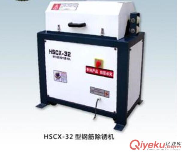 銷售HSCX-32型鋼筋（螺紋鋼、圓鋼筋)除銹機、32型鋼筋除銹機