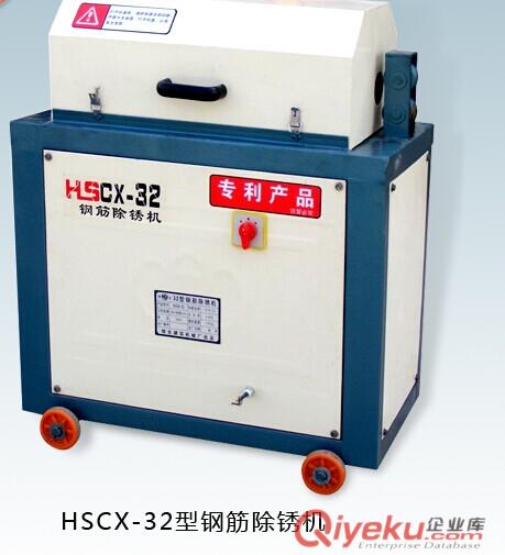 銷售HSCX-32型鋼筋（螺紋鋼、圓鋼筋)除銹機(jī)、32型鋼筋除銹機(jī)