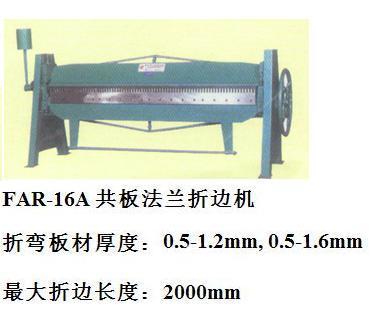 共板法蘭折邊機(jī)，折邊機(jī)，法蘭折邊機(jī)