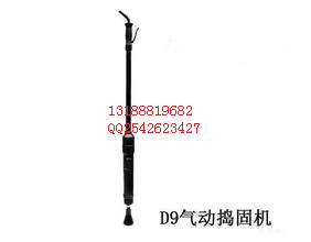 D9氣動搗固機廠家 ，佳信D9氣動搗固機 ，D9搗固機