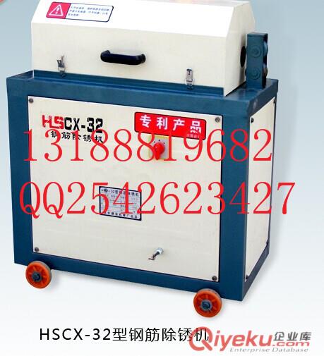 廠家直銷HSCX-32鋼筋除銹機，優質32型鋼筋除銹機價格