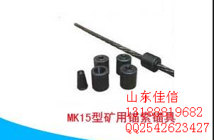 MK型礦用錨索錨具，錨索錨具  ，錨索錨具廠家