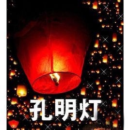 通化 白山 松原 白城 孔明燈批發(fā) 許愿燈批發(fā)