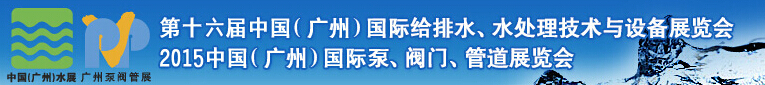 2015廣州國際水展2015廣州國際泵閥展