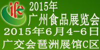 2015食品展第15届广州国际进口食品展览会