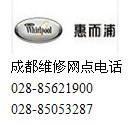 成都惠而浦洗衣機維修公司電話