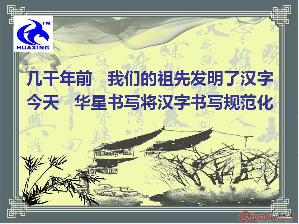 華星漢字書寫全國招商|漢字規(guī)范化書寫| 漢字書寫教學|漢字書寫訓練