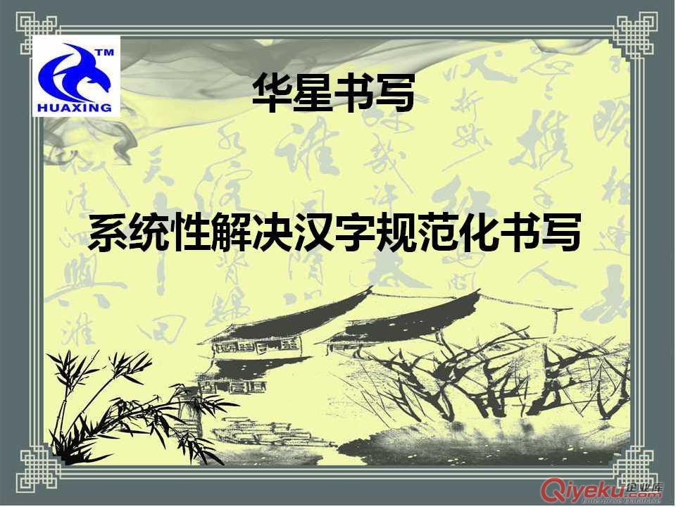 華星漢字書寫全國招商|漢字規(guī)范化書寫| 漢字書寫教學|漢字書寫訓練