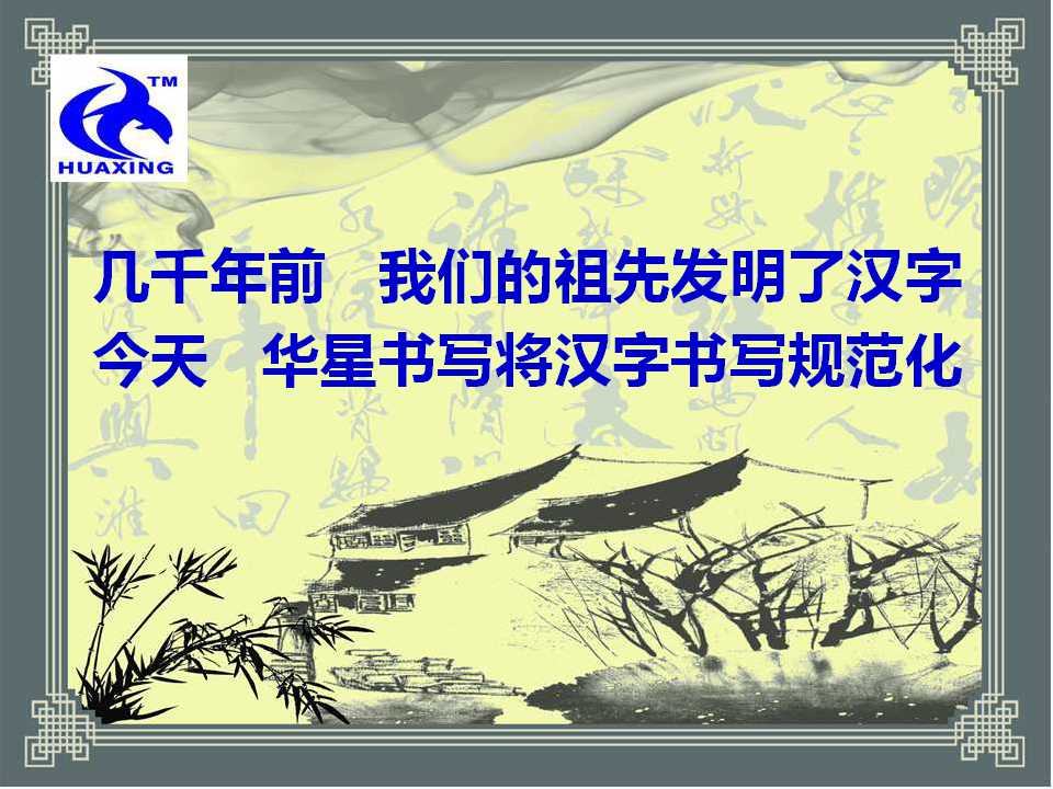 漢字書寫規范化教育|中文書寫標準化教程|華星漢字書寫|面向全國招商