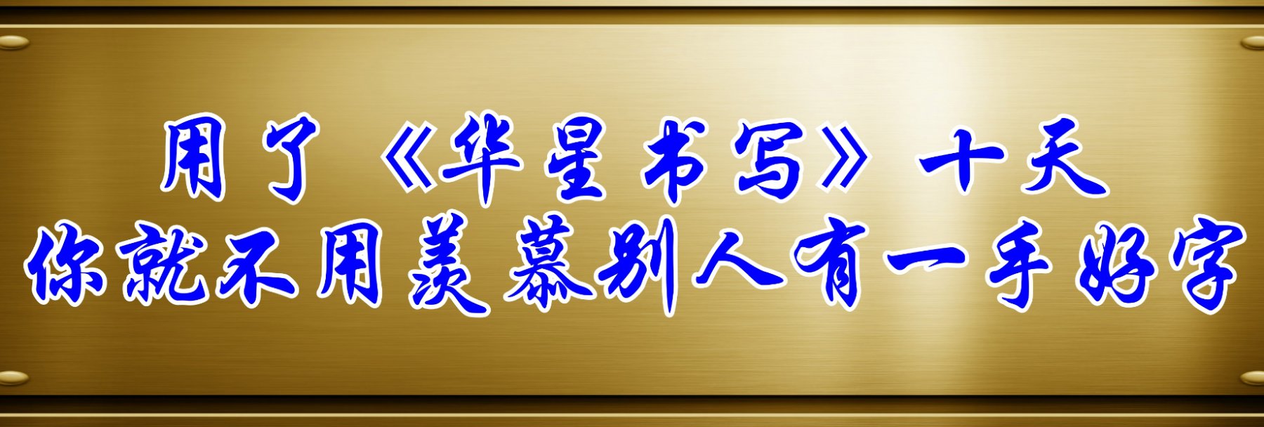 华星汉字书写|全国招商|华星书写规范化汉字书写|重新定义汉字书写