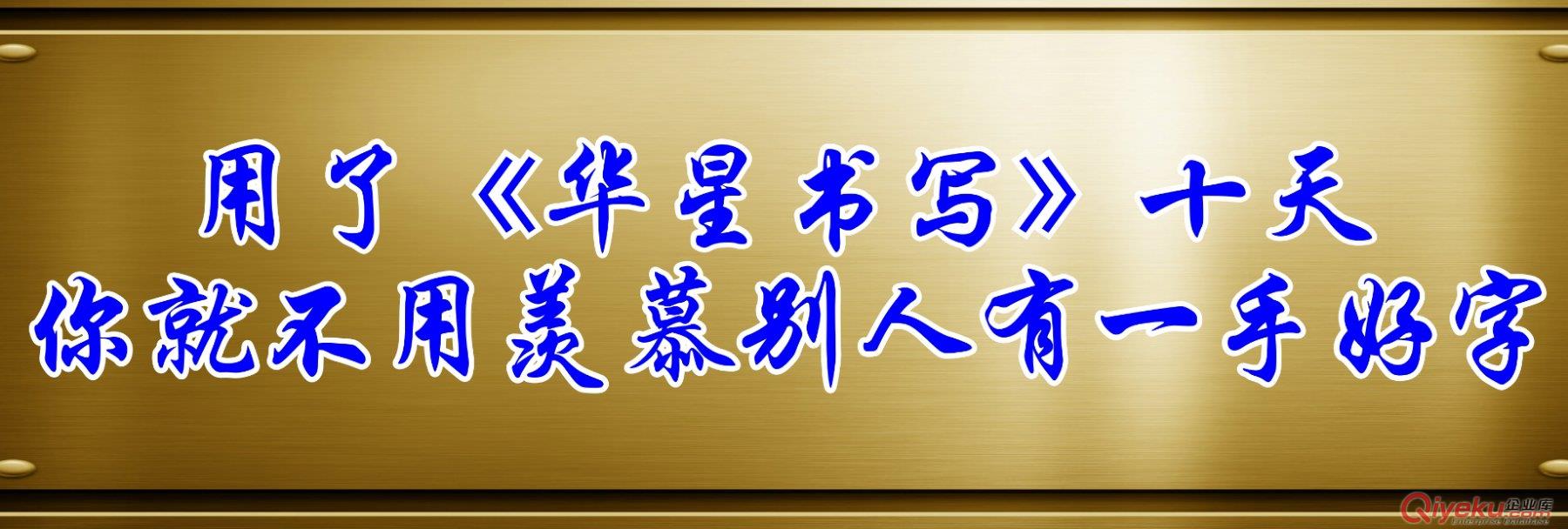 華星漢字書寫|漢字標(biāo)準(zhǔn)化書寫|規(guī)范化中文書寫|華星書寫全國渠道招商 
