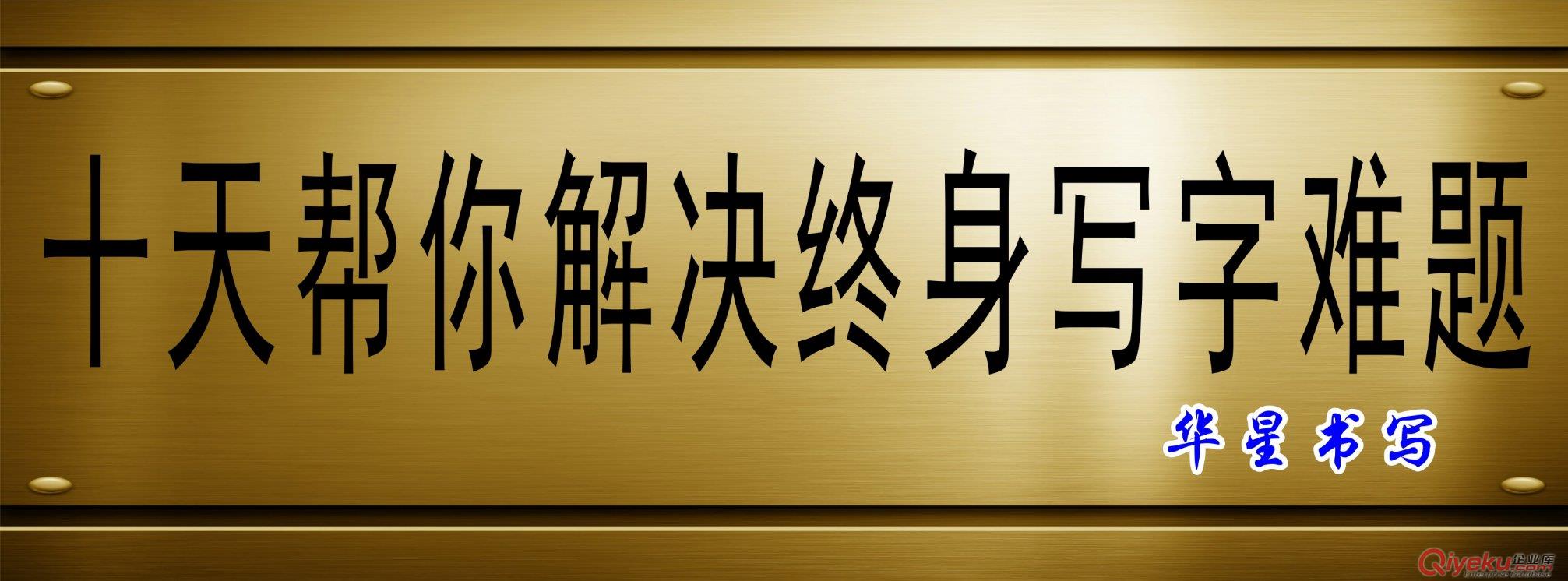 華星書寫面向全國招商|開創(chuàng)并推動漢字書寫標準化|規(guī)范化漢字書寫