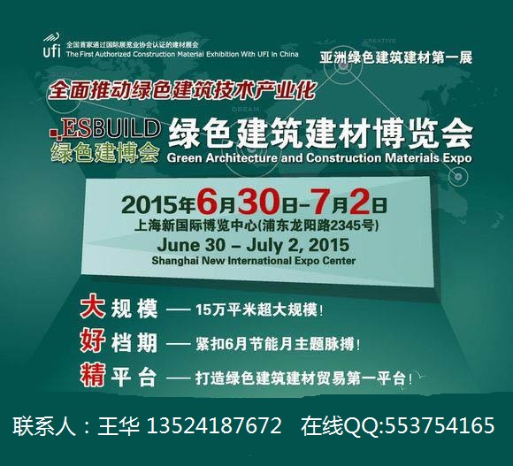 2015第十一屆中國（上海）國際建筑節能及新型建材展覽會