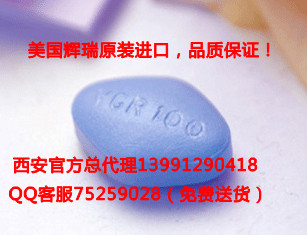 西安購買萬艾可*zp萬艾可西安哪里買*正規(guī)授權(quán)總經(jīng)銷！原始圖片3