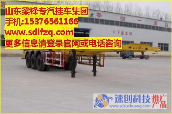 YL9400TJZ集裝箱運(yùn)輸半掛車|梁鋒專汽