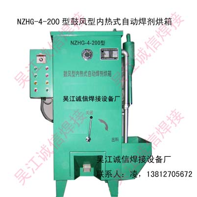 NZHG-4-200G型鼓風(fēng)型內(nèi)熱式自動(dòng)焊劑烘箱