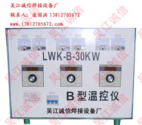 B型溫控設(shè)備,B型溫控LWK-B-30KW