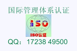 北京ISO三標(biāo)一體認(rèn)證的意義
