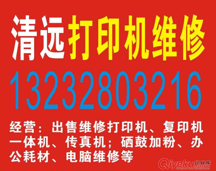 清遠打印機維修打印機出售全市{zd1}價13232803216