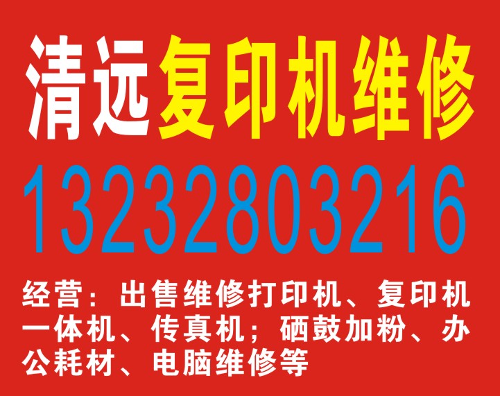 清远复印机维修、租赁{zd1}、最平、zzy13232803216