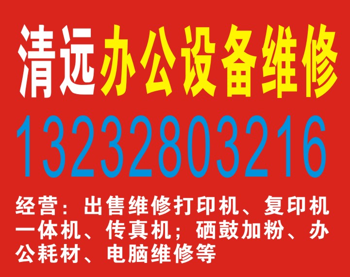 清遠打印機硒鼓加粉、辦公耗材全市{zd1}價13232803216