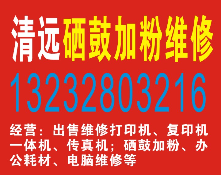 清远打印机硒鼓加粉、办公耗材全市{zd1}价13232803216