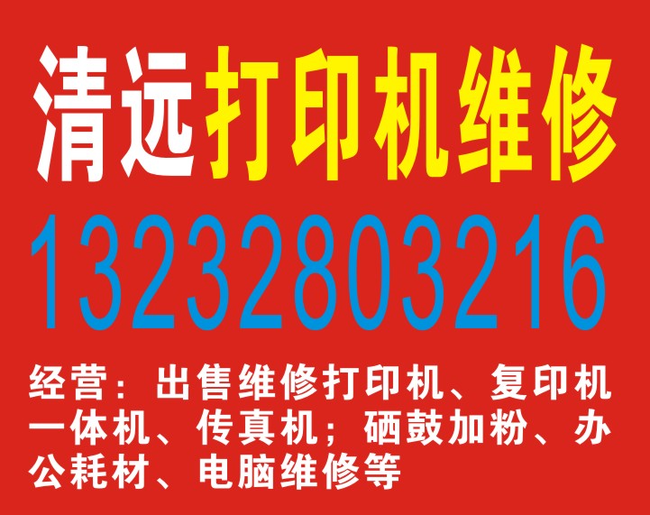 清遠打印機硒鼓加粉、辦公耗材全市{zd1}價13232803216