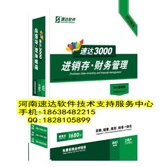 洛阳速达软件速达3000bas商业版工业版