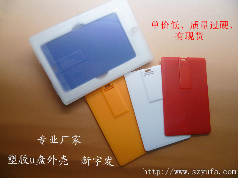 供應超薄卡片U盤殼 卡片U盤外殼 深圳U盤殼工廠 U盤廠家批發